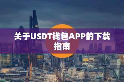 关于USDT钱包APP的下载指南
