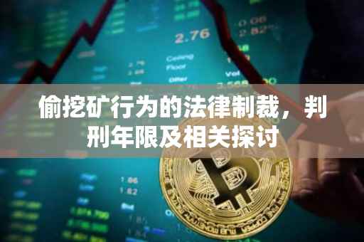 偷挖矿行为的法律制裁，判刑年限及相关探讨