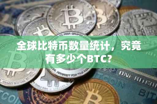 全球比特币数量统计，究竟有多少个BTC？