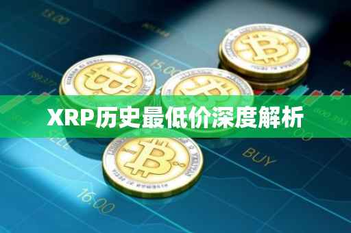 XRP历史最低价深度解析