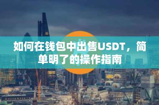 如何在钱包中出售USDT，简单明了的操作指南