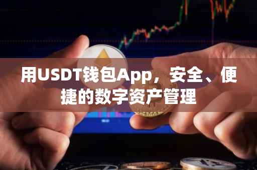 用USDT钱包App，安全、便捷的数字资产管理