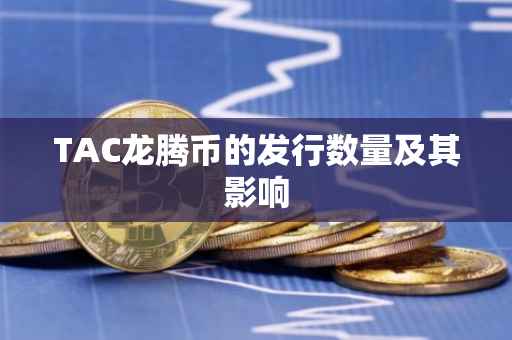 TAC龙腾币的发行数量及其影响