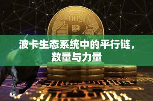 波卡生态系统中的平行链，数量与力量