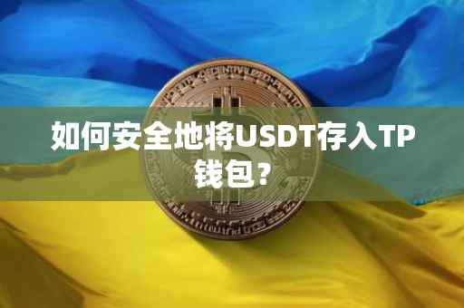 如何安全地将USDT存入TP钱包？