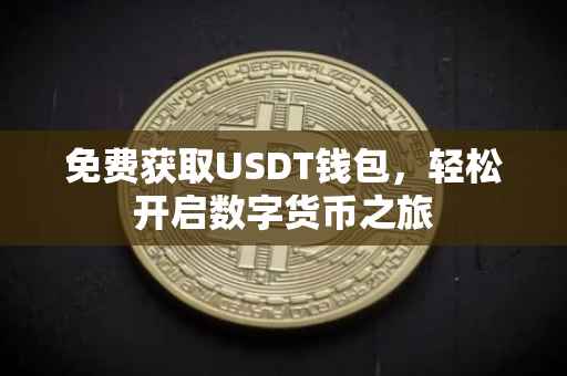 免费获取USDT钱包，轻松开启数字货币之旅