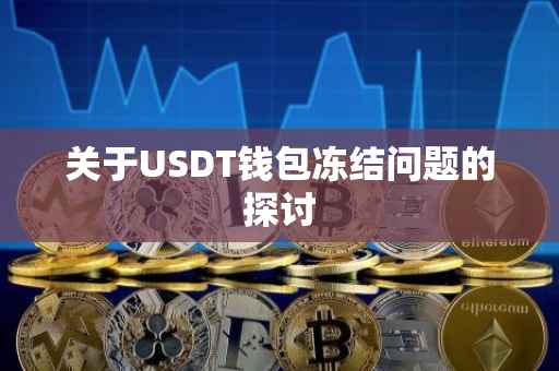 关于USDT钱包冻结问题的探讨