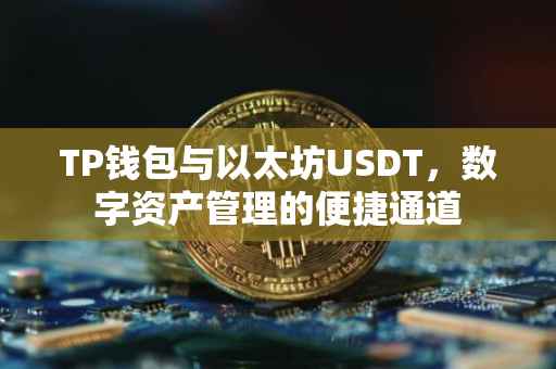 TP钱包与以太坊USDT，数字资产管理的便捷通道