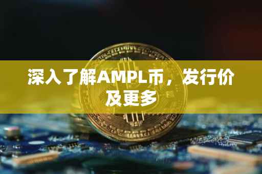 深入了解AMPL币，发行价及更多