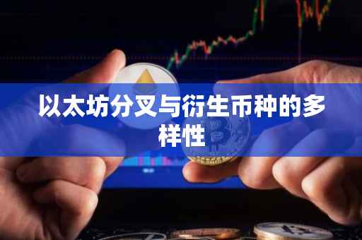 以太坊分叉与衍生币种的多样性
