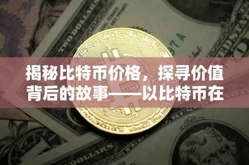 揭秘比特币价格，探寻价值背后的故事——以比特币在1900年的价值为例