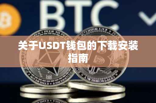 关于USDT钱包的下载安装指南