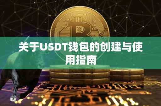 关于USDT钱包的创建与使用指南