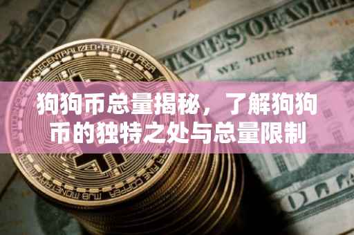 狗狗币总量揭秘，了解狗狗币的独特之处与总量限制