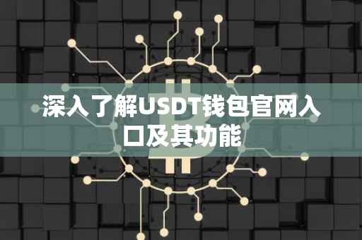 深入了解USDT钱包官网入口及其功能
