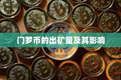 门罗币的出矿量及其影响