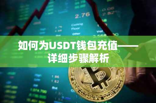如何为USDT钱包充值——详细步骤解析