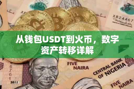 从钱包USDT到火币，数字资产转移详解