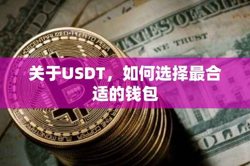关于USDT，如何选择最合适的钱包