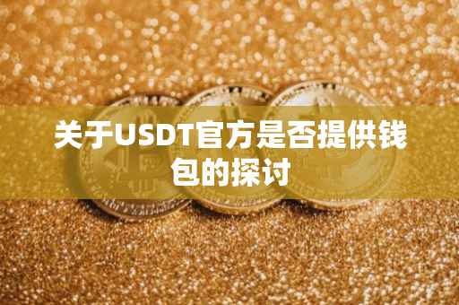 关于USDT官方是否提供钱包的探讨