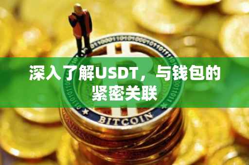深入了解USDT，与钱包的紧密关联