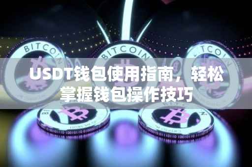 USDT钱包使用指南，轻松掌握钱包操作技巧