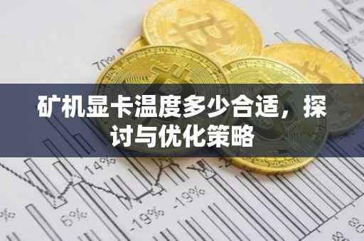 矿机显卡温度多少合适，探讨与优化策略