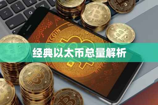 经典以太币总量解析