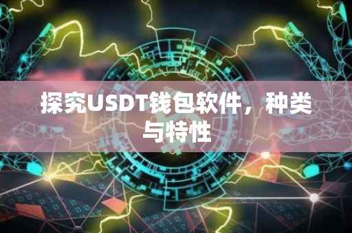 探究USDT钱包软件，种类与特性
