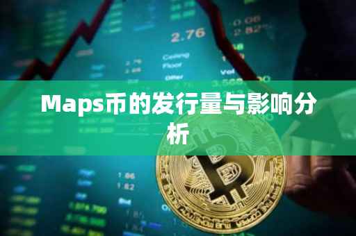 Maps币的发行量与影响分析
