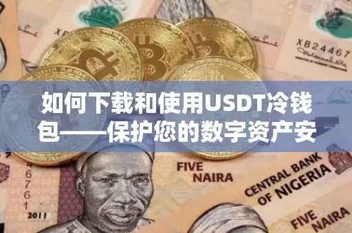 如何下载和使用USDT冷钱包——保护您的数字资产安全