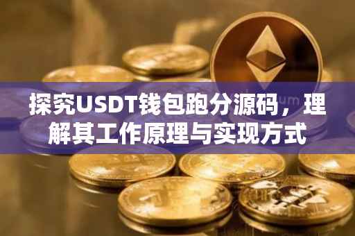 探究USDT钱包跑分源码，理解其工作原理与实现方式