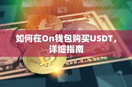 如何在On钱包购买USDT，详细指南