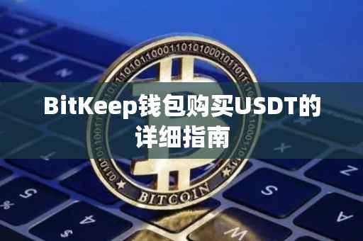 BitKeep钱包购买USDT的详细指南