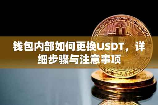 钱包内部如何更换USDT，详细步骤与注意事项