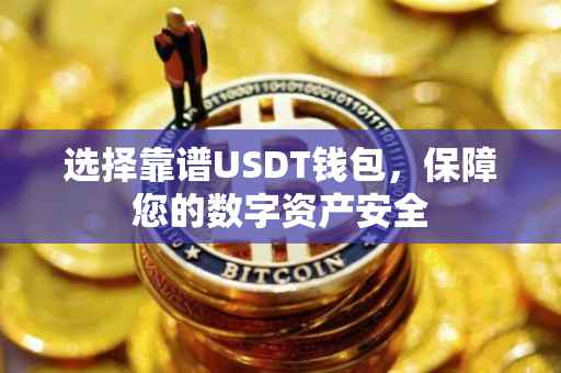 选择靠谱USDT钱包，保障您的数字资产安全