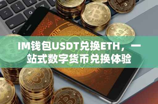 IM钱包USDT兑换ETH，一站式数字货币兑换体验