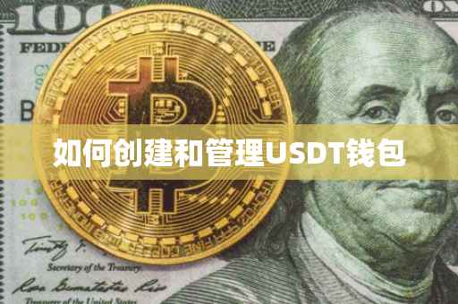 如何创建和管理USDT钱包