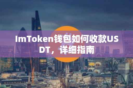 ImToken钱包如何收款USDT，详细指南