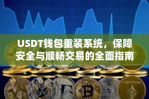 USDT钱包重装系统，保障安全与顺畅交易的全面指南