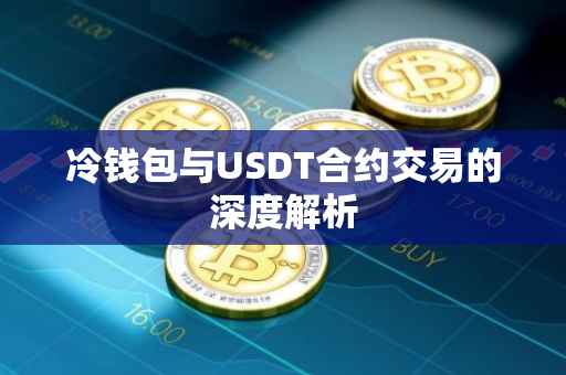 冷钱包与USDT合约交易的深度解析