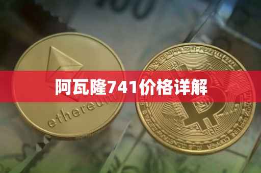 阿瓦隆741价格详解