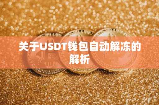 关于USDT钱包自动解冻的解析
