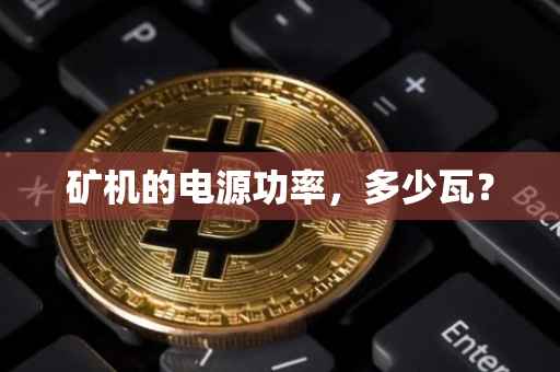 矿机的电源功率，多少瓦？