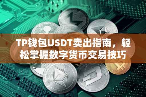 TP钱包USDT卖出指南，轻松掌握数字货币交易技巧