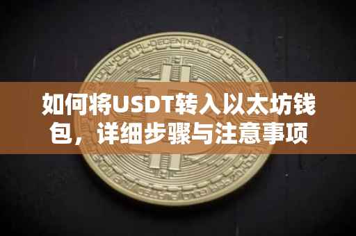 如何将USDT转入以太坊钱包，详细步骤与注意事项