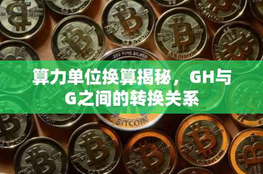 算力单位换算揭秘，GH与G之间的转换关系
