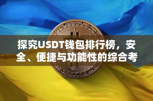 探究USDT钱包排行榜，安全、便捷与功能性的综合考量