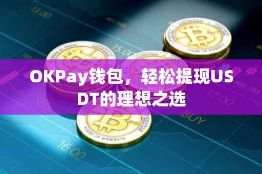 OKPay钱包，轻松提现USDT的理想之选