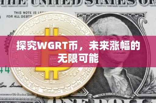 探究WGRT币，未来涨幅的无限可能